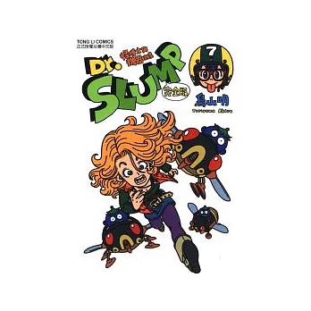 Dr.SLUMP 怪博士與機器娃娃完全版 7