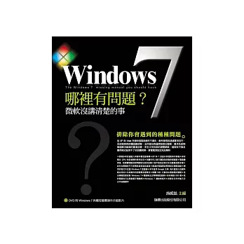 Windows 7 哪裡有問題：微軟沒講清楚的事(附光碟*1)