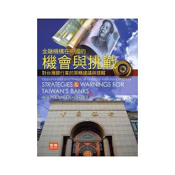 金融機構在中國的機會與挑戰：對台灣銀行業的策略建議與提醒