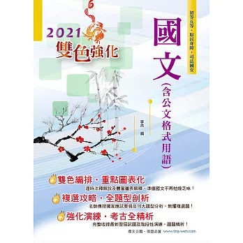 107年初等五等【國文（含公文格式用語）】（最新獨家複選攻略，雙色強化試題收錄）(23版)