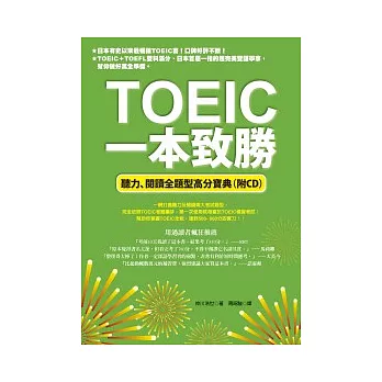 TOEIC一本致勝：聽力、閱讀全題型高分寶典（附CD）