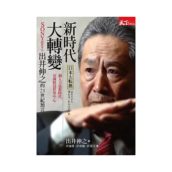 新時代．大轉變：SONY前董事長出井伸之的21世紀預言