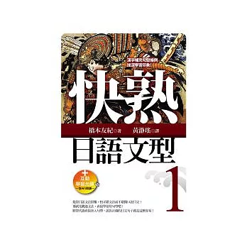 快熟日語文型(1) (25K+互動學習光碟─含MP3朗讀)