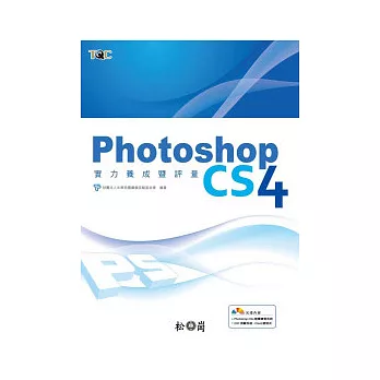 PhotoShop CS4實力養成暨評量(附光碟)