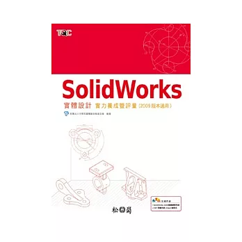 SolidWorks實體設計實力養成暨評量(附光碟)