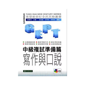 全民英檢：中級複試-準備篇-寫作與口說 (附CD/1片)