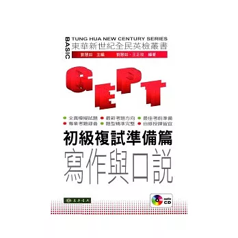 全民英檢：初級複試-準備篇-寫作與口說 (附CD/1片)