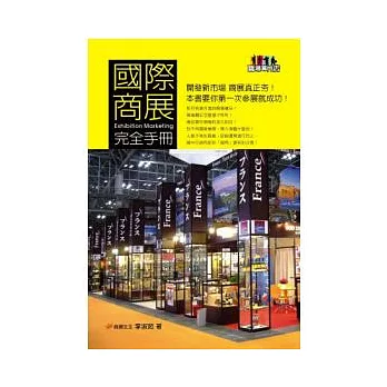 國際商展完全手冊