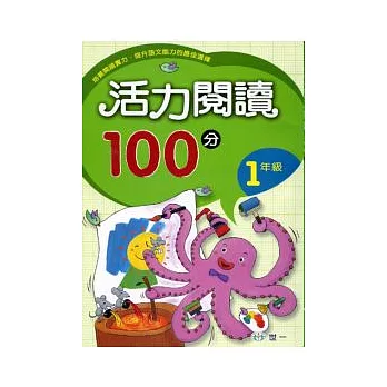 活力閱讀100分 一年級
