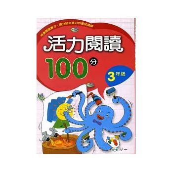 活力閱讀100分 三年級