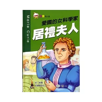 愛國的女科學家：居禮夫人