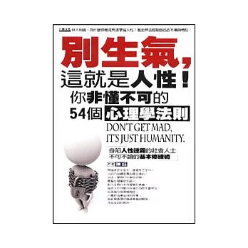 別生氣，這就是人性！：你非懂不可的54個心理學法則