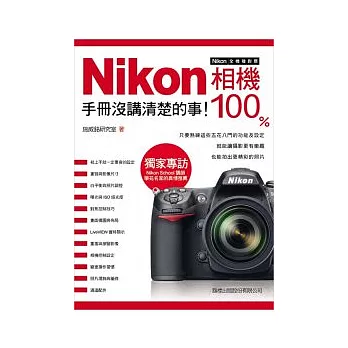 Nikon 相機 100% 手冊沒講清楚的事