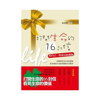 打開生命的 16 封信