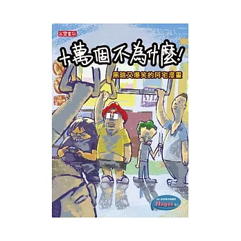 十萬個不為什麼！：黑暗又爆笑的阿宅漫畫