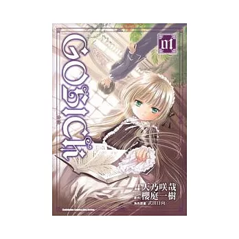 (漫畫版)GOSICK 1