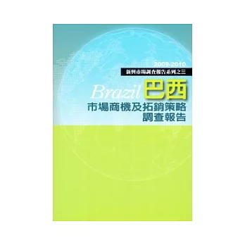 巴西市場商機及拓銷策略調查報告