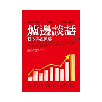 爐邊談話：新政與經濟篇