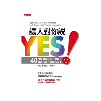 讓人對你說YES！： 40種瞬間攻心術，教你贏得人氣、改變人心！