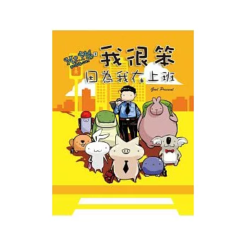 Mr.Pig3：我很笨，因為我在上班