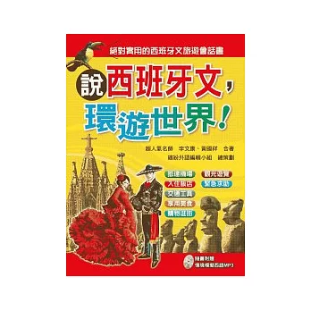 說西班牙文，環遊世界！(附MP3)