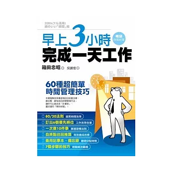 早上3小時完成一天工作：60種超簡單時間管理技巧（暢銷改版封面）