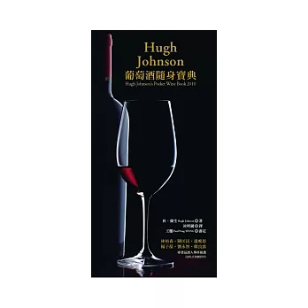 Hugh Johnson葡萄酒隨身寶典