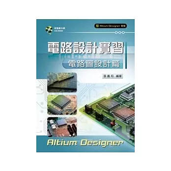 電路設計實習：電路圖設計篇(附隨書光碟)