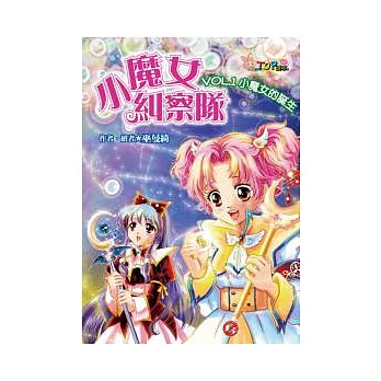 小魔女糾察隊 Vol.1 小魔女的誕生