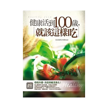 健康活到100歲，就該這樣吃