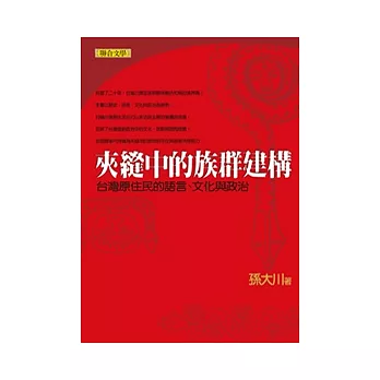 夾縫中的族群建構：台灣原住民的語言、文化與政治