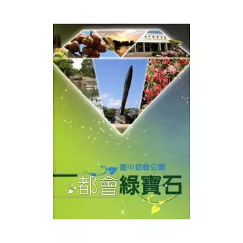 都會綠寶石：臺中都會公園解說叢書