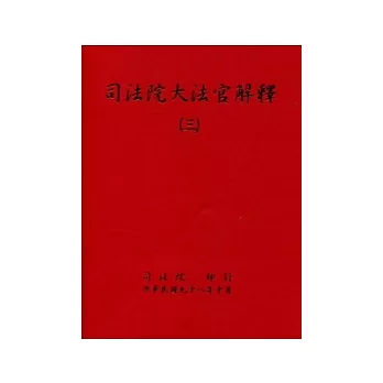 司法院大法官解釋(三)
