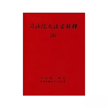 司法院大法官解釋(五)