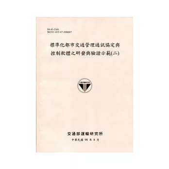 標準化都市交通管理通訊協定與控制軟體之研發與驗證示範(二)