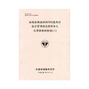 無線射頻識別(PFID)應用於航空貨運物流與保安之先導推動與驗證(二)