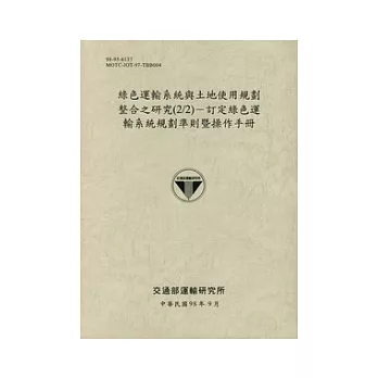 綠色運輸系統與土地使用規劃整合之研究(2/2)：訂定綠色運輸系統規劃準則暨操作手冊