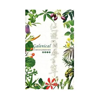 悠遊山間尋百草：知本國家森林遊樂園藥用植物解說手冊(二版)