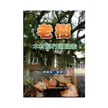 老樹木材腐朽菌圖鑑