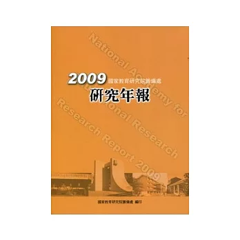 國家教育研究院籌備處2009年研究年報