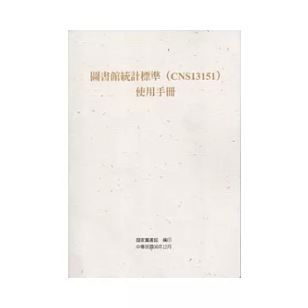 圖書館統計標準(CNS13151)使用手冊