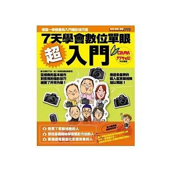 超入門！7天學會數位單眼