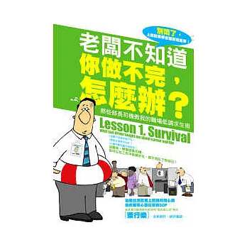 老闆不知道你做不完，怎麼辦：那些部長司機教我的職場低調求生術