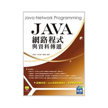 Java網路程式設計與資料傳遞(附安裝程式+範例VCD)
