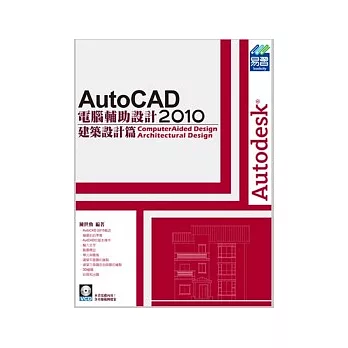 AutoCAD2010電腦輔助設計：建築設計篇(附範例VCD)