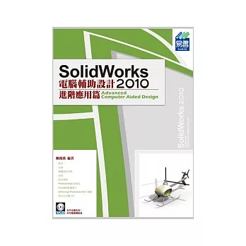 SolidWorks2010電腦輔助設計：進階應用篇(附範例VCD)