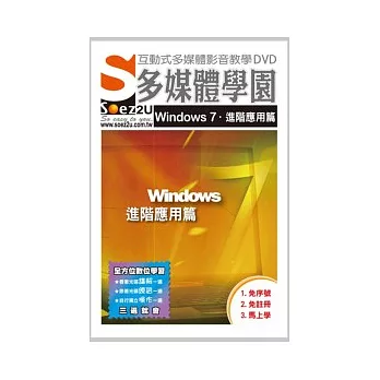 SOEZ2u多媒體學園：Windows 7進階應用篇(影音教學DVD)