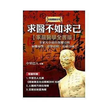 求醫不如求已：家庭醫學全書版