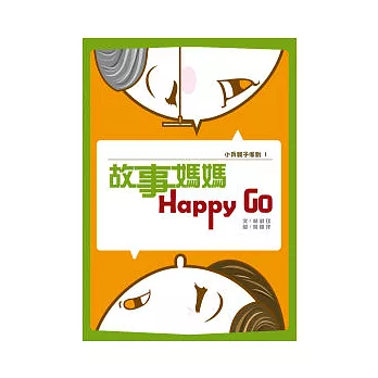 故事媽媽Happy Go