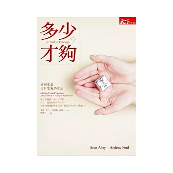 多少才夠？：重新定義你對財富的看法